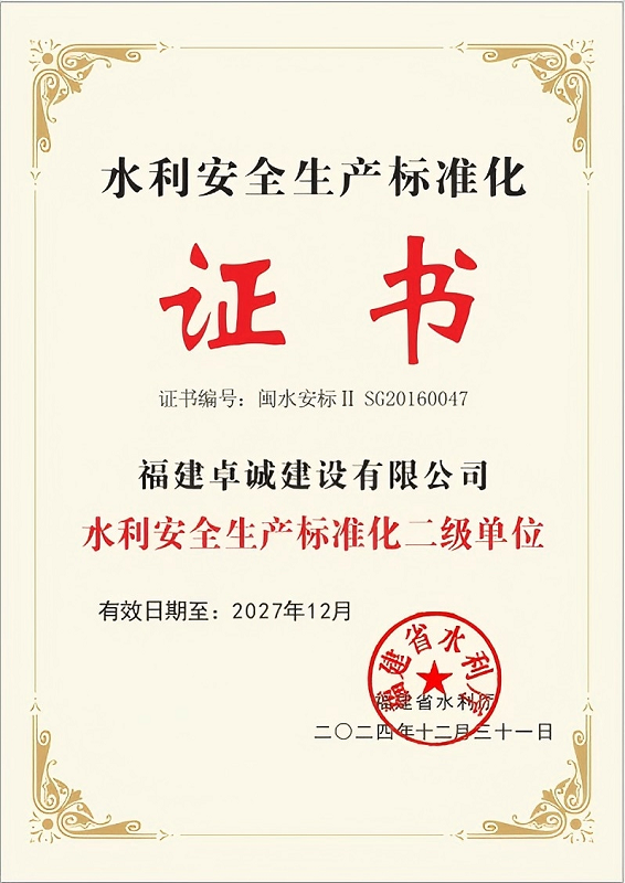 水利安全生产标准化证书